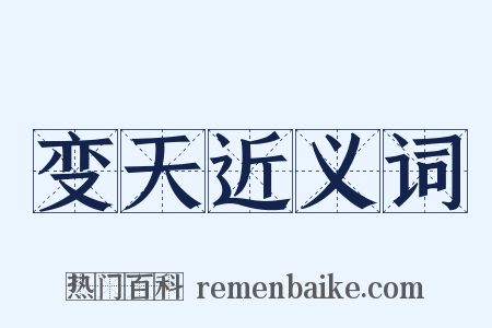变天近义词是什么意思的图片